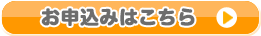 お申込みはこちら