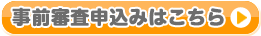 事前審査申込みはこちら