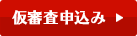 仮審査申込み