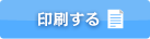 印刷する
