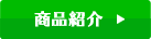 商品紹介