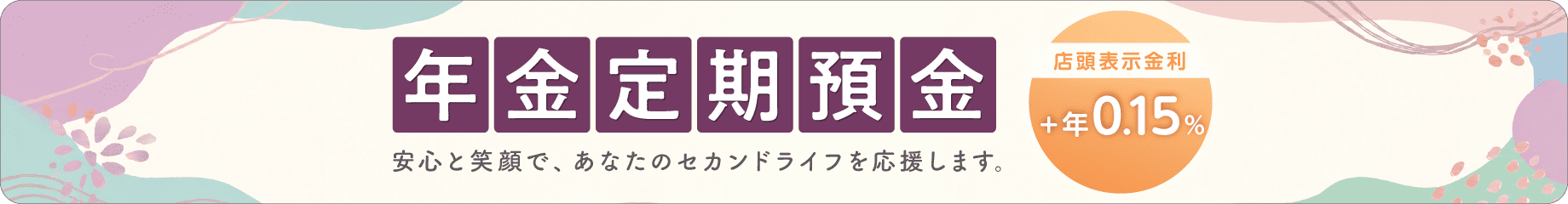 年金定期預金 店頭表示金利に年0.15％上乗せ