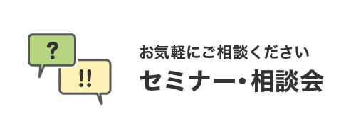 セミナー・相談会