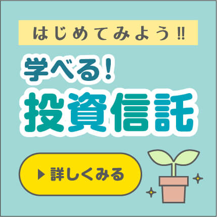 学べる！投資信託