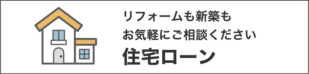 住宅ローン