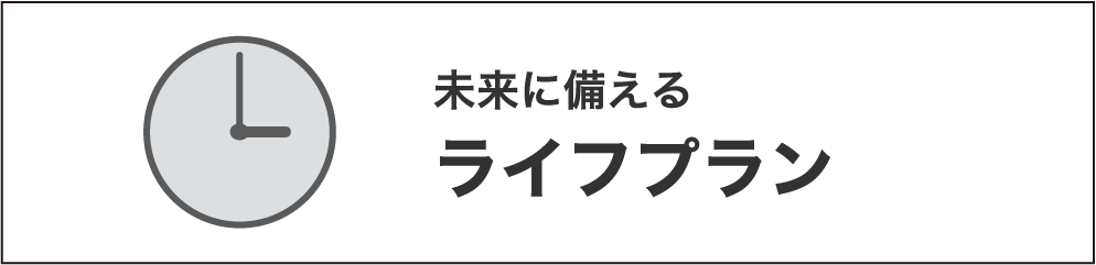 ライフプラン