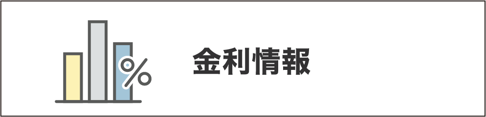 金利情報