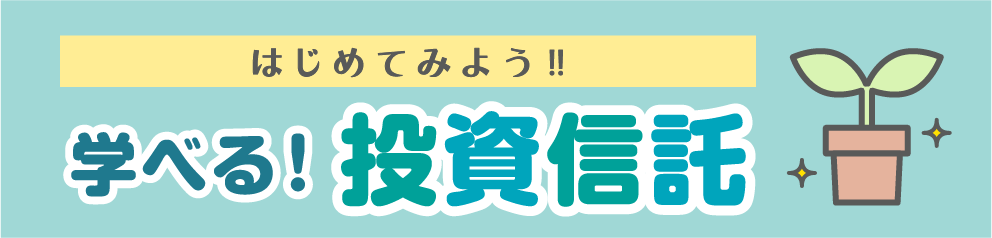 学べる！投資信託