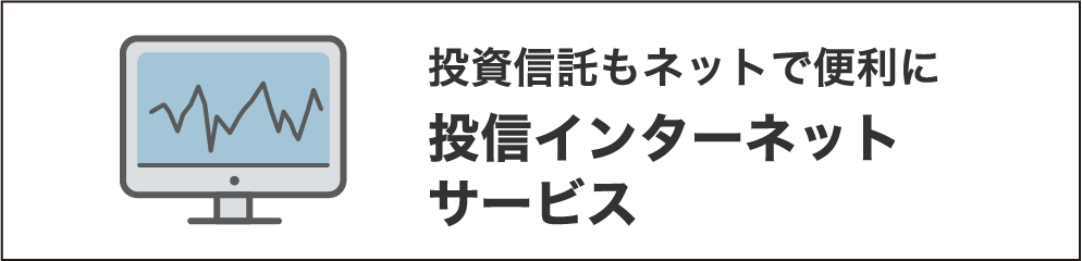 投信インターネットサービス