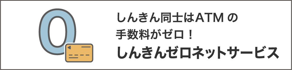 しんきんゼロネットサービス