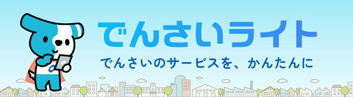 でんさいライトのバナー