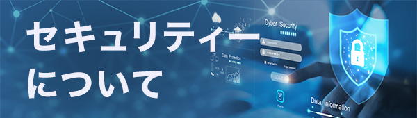 セキュリティについて