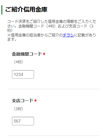 StarPayAplus申込ページの金融機関コード入力欄の画像