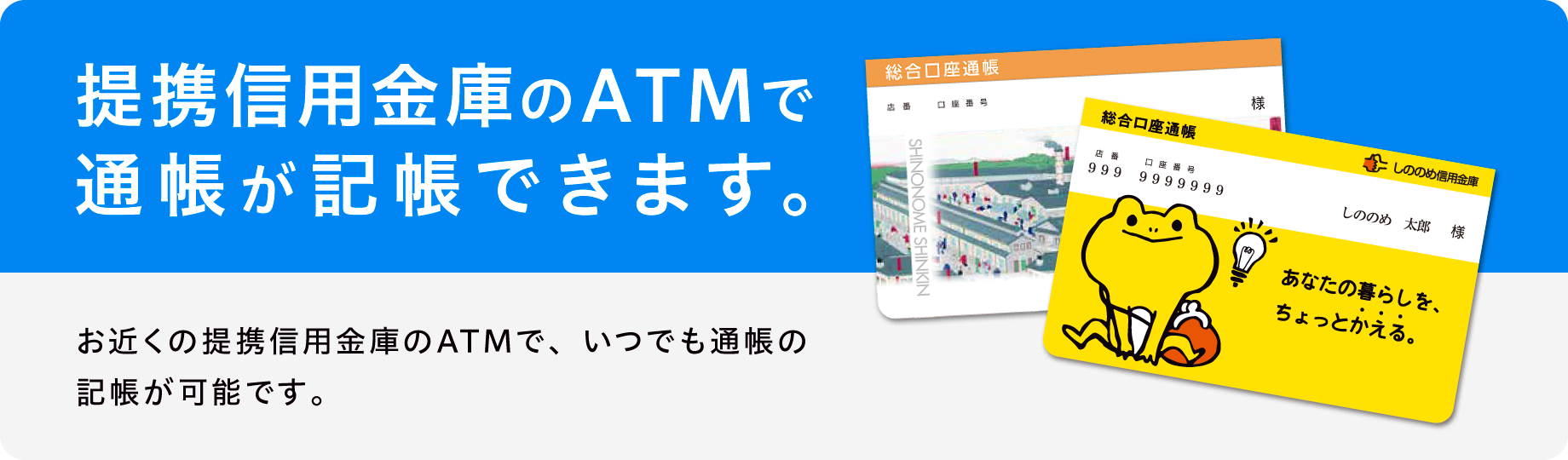 提携信用金庫のATMで通帳が記帳できます。お近くの提携信用金庫のATMで、いつでも通帳の記帳が可能です。