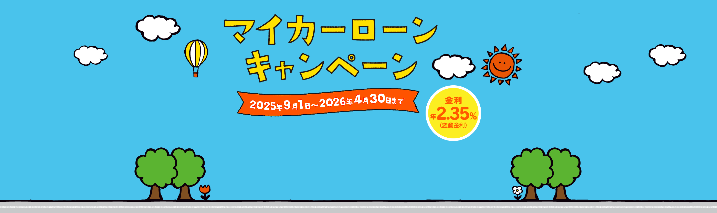 マイカーローンキャンペーン！金利2.10%