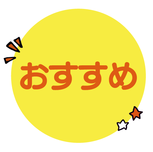 おすすめアイコン