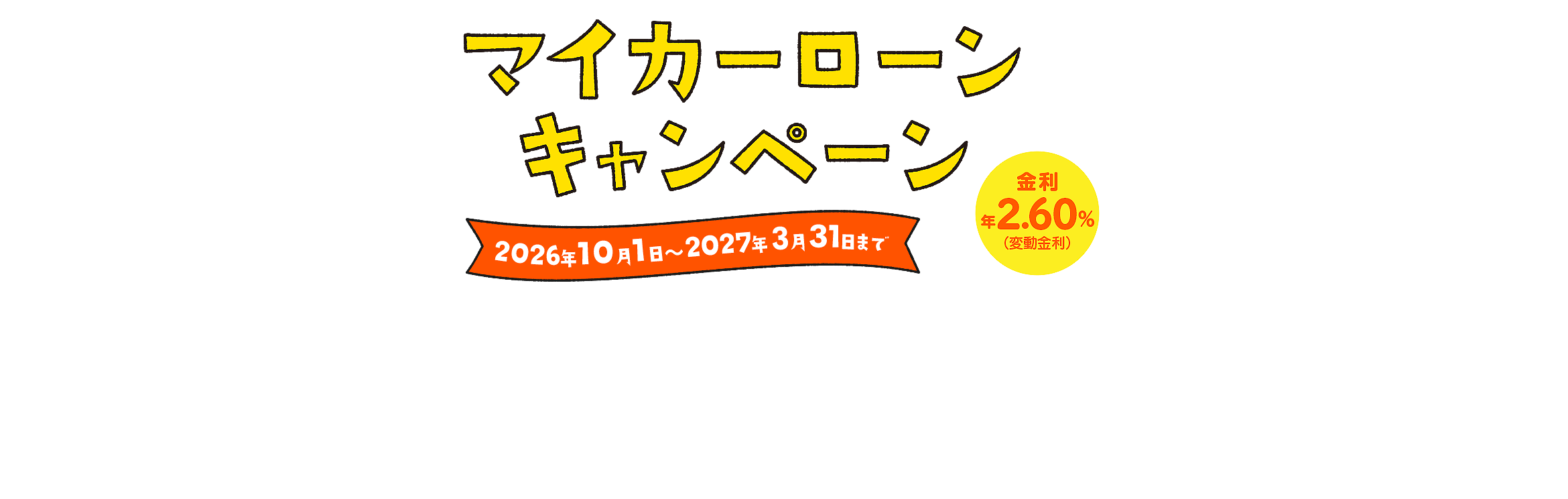 マイカーローンキャンペーン金利年2.60%（変動金利）2026年10月1日～2027年3月31日まで
