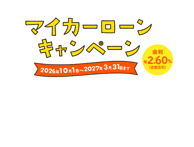 マイカーローンキャンペーン金利年2.60%（変動金利）2026年10月1日～2027年3月31日まで
