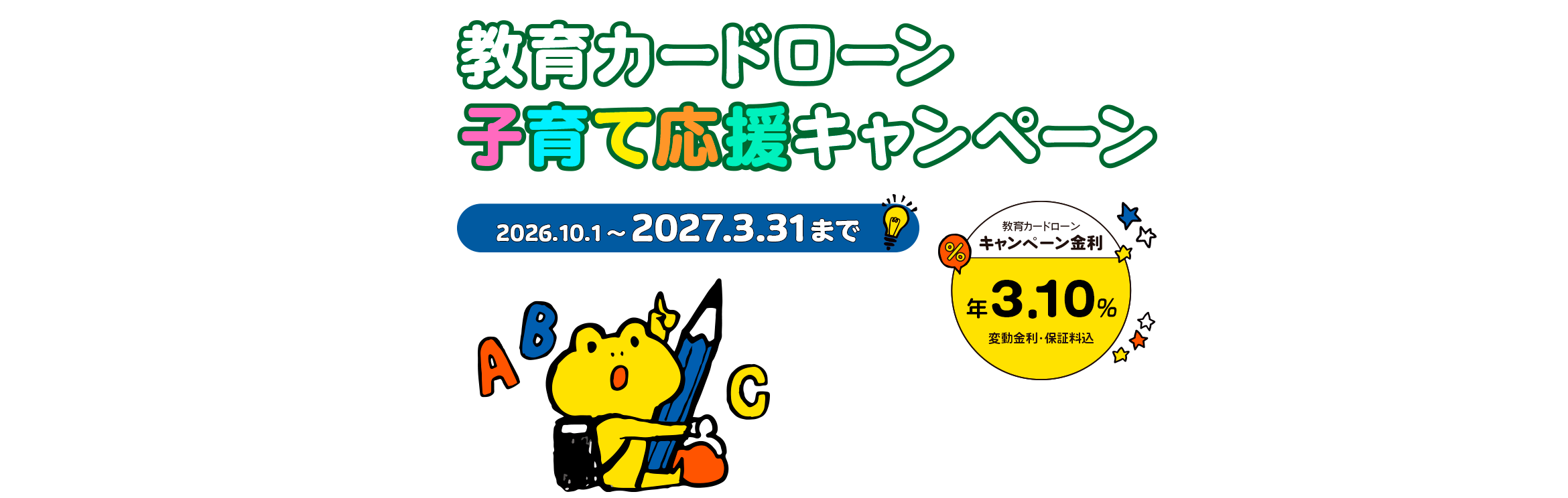 教育カードローンキャンペーン金利年3.10%（変動金利）2026年10月1日～2027年3月31日まで