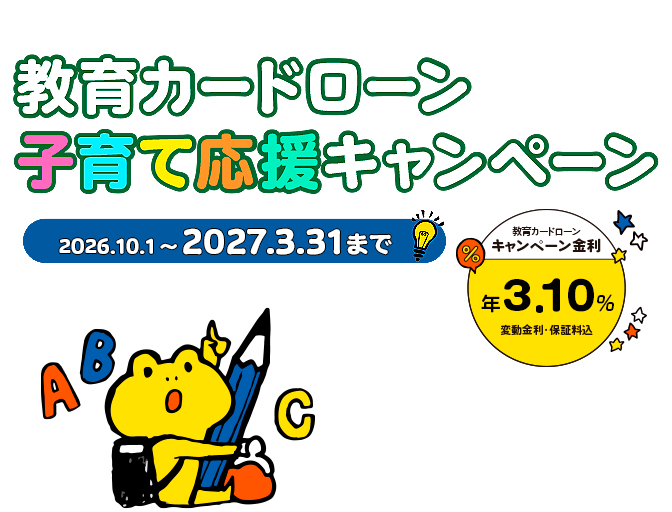 教育カードローンキャンペーン金利年3.10%（変動金利）2026年10月1日～2027年3月31日まで