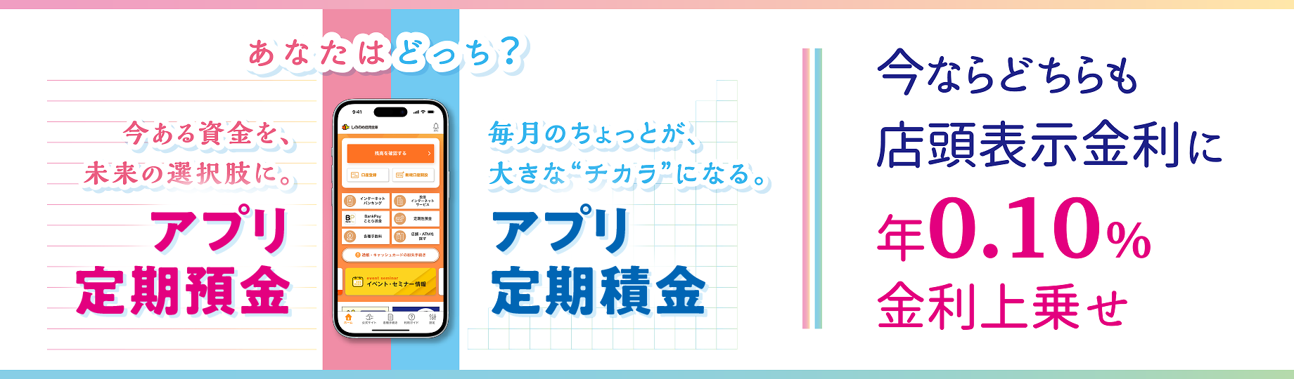 あなたはどっち？しののめしんきんのアプリ定期預金アプリ定期積金。今なら店頭表示金利に年0.10%金利上乗せ