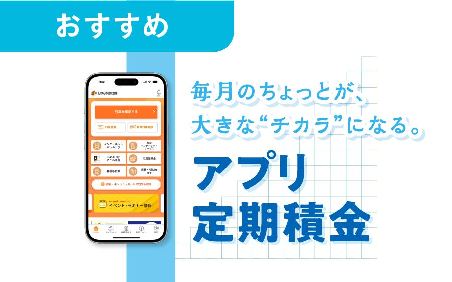アプリ定期積金