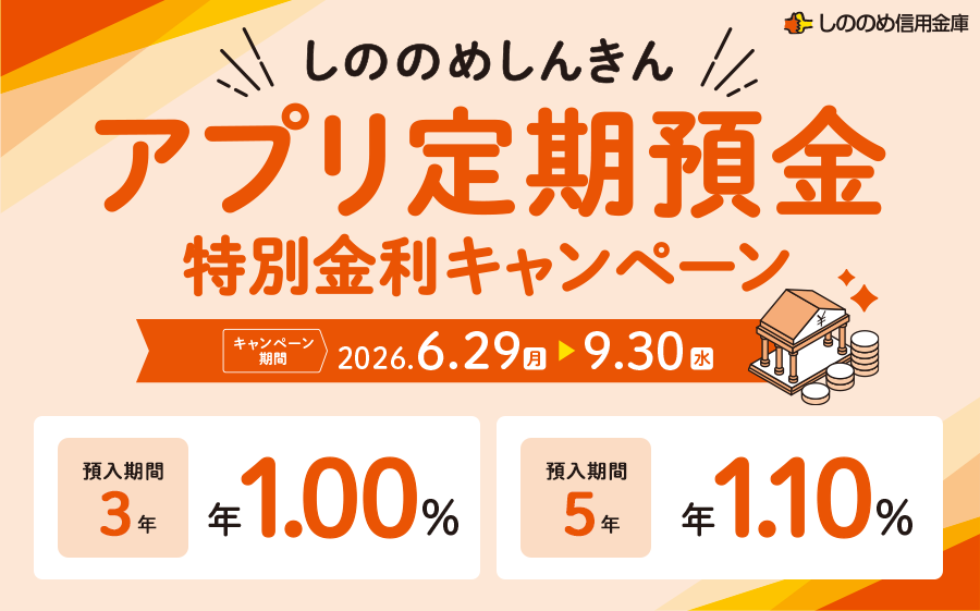 アプリ定期預金