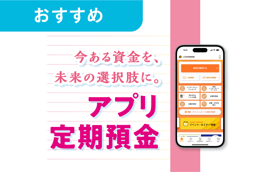 アプリ定期預金