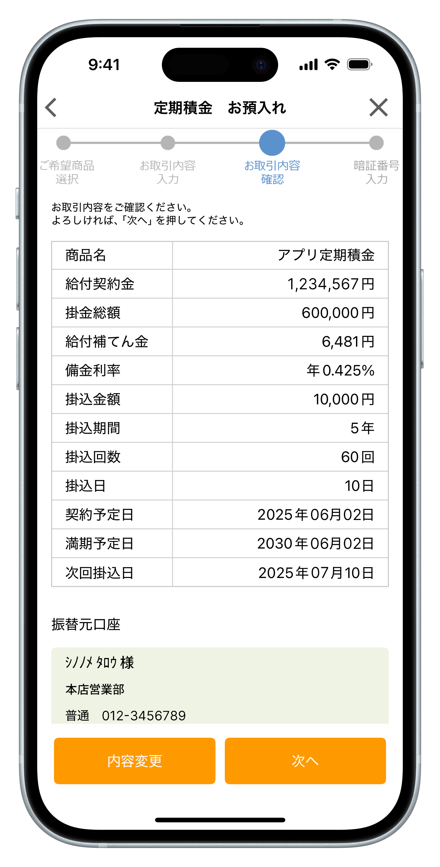 ステップ6:お取引内容を確認