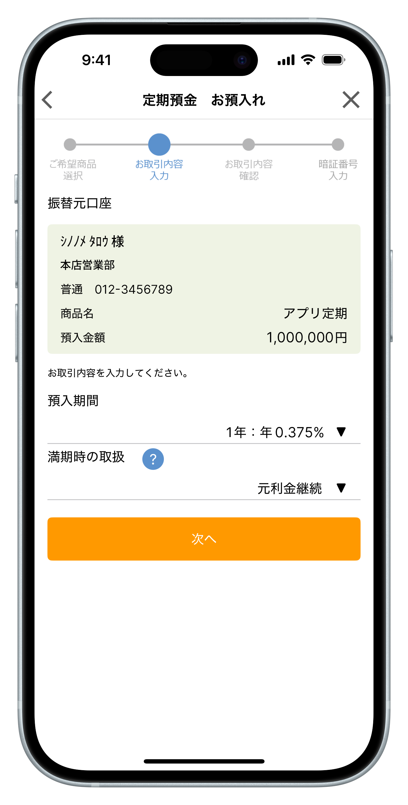 ステップ6:「預入期間」、「満期時の取扱」を選択
