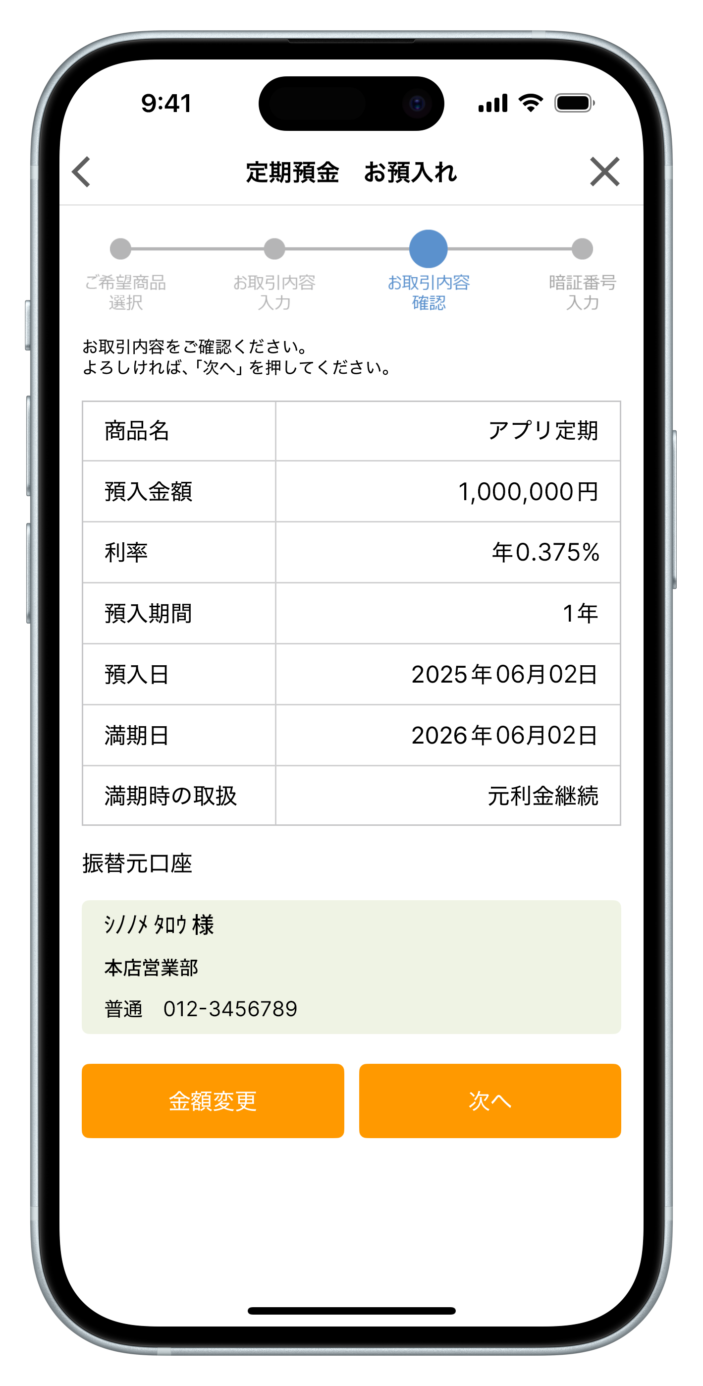 ステップ7:お取引内容を確認