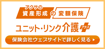 アクサの資産形成の変額保険ユニット・リンク介護プラス