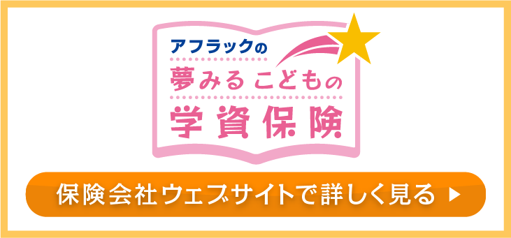 夢みるこどもの学資保険アフラック