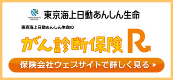 東京海上日動あんしん生命がん診断保険R