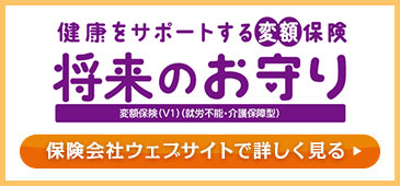 健康をサポートする変額保険 将来のお守り