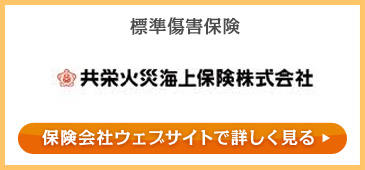 標準傷害保険・共栄火災海上保険株式会社