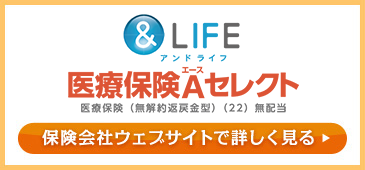 &LIFE 医療保険AセレクトMSAD三井住友海上あいおい生命