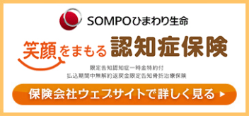 SOMPOひまわり生命笑顔をまもる認知症保険