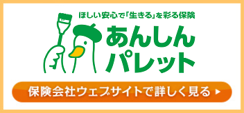 アフラックあんしんパレット