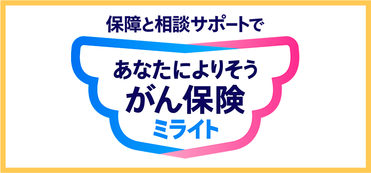 生きるためのがん保険Days1アフラック