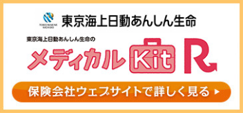 東京海上日動あんしん生命メディカルKitR