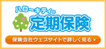 ハローキティの定期保険