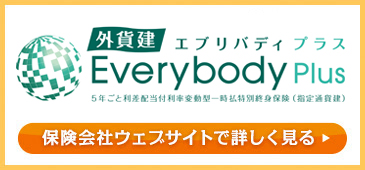 外貨建 エブリバディプラスEverybody Plus