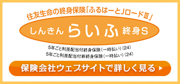 ふるはーとJロードⅢ 住友生命 しんきんらいふ終身S