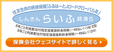 ふるはーとJロードグローバルⅢ 住友生命 しんきんらいふ終身S