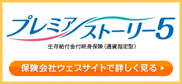 プレミアストーリー5 第一フロンティア生命 生存給付金付終身保険（通貨指定型）