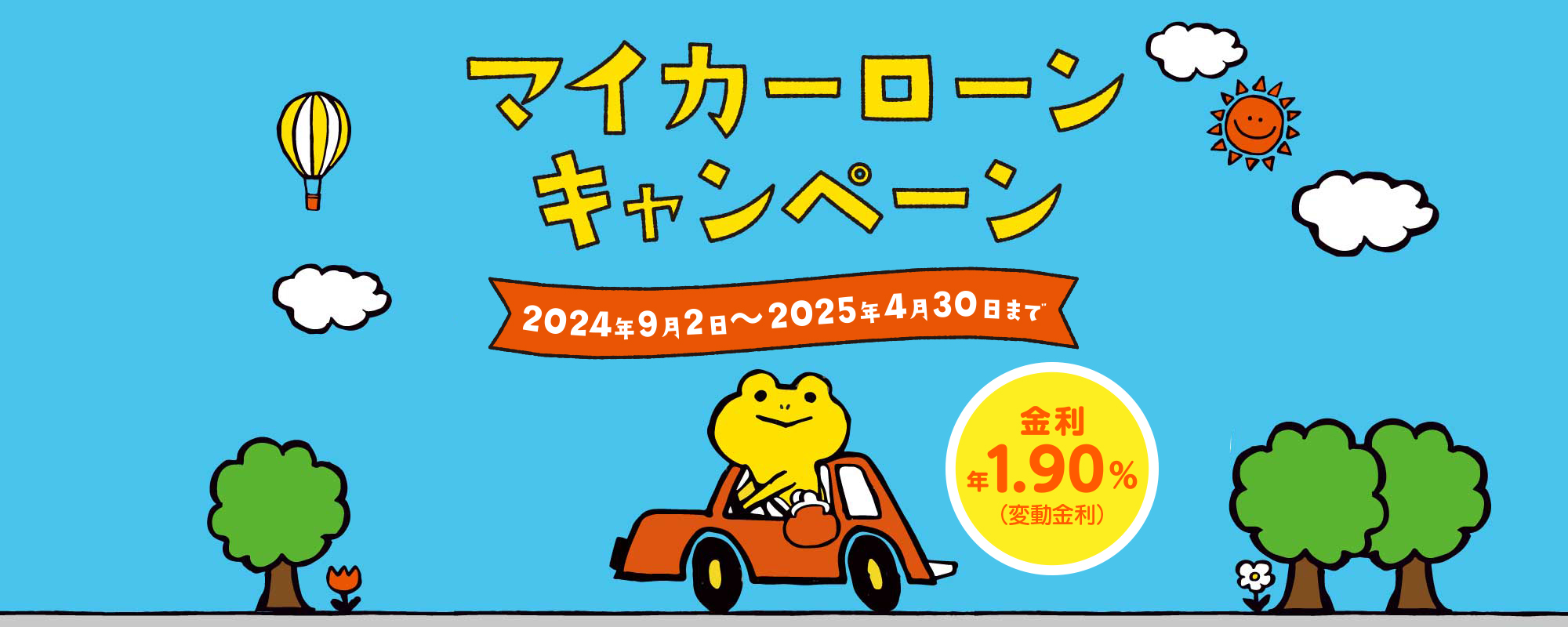 マイカーローンキャンペーン