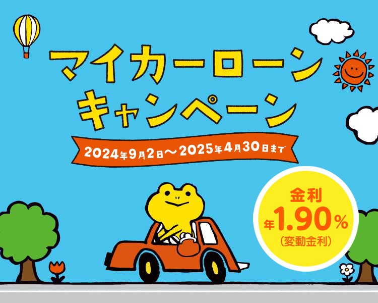 マイカーローンキャンペーン