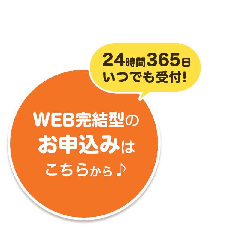 24時間365日いつでも受付！来店型のお申込みはこちらから♪