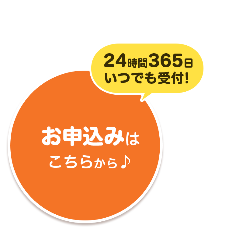 24時間365日いつでも受付！Web完結型のお申込みはこちらから♪